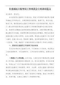 领导讲话在委派民主监督员工作座谈会上的讲话范文