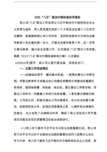 “八五”普法中期自查自评报告（共五篇）汇编