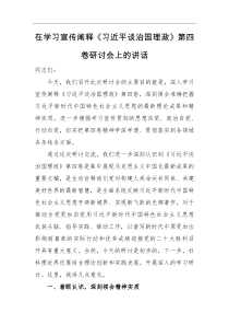 领导讲话在学习宣传阐释习近平谈治国理政第四卷研讨会上的讲话