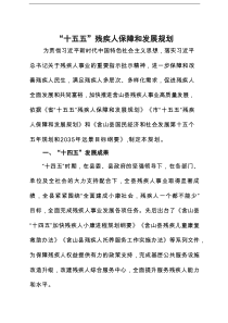 “十五五”残疾人保障和发展规划