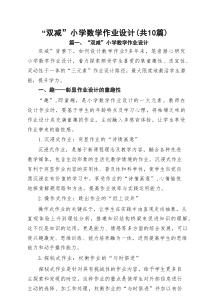 “双减”小学数学作业设计范文10篇专题资料