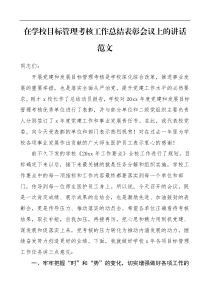 领导讲话在学校目标管理考核工作总结表彰会议上的讲话范文