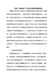 “双减”教育理念下小学语文阅读教学策略研究 六篇精选