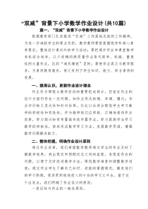 “双减”背景下小学数学作业设计10篇