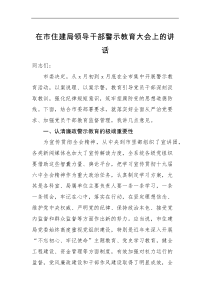 领导讲话在市住建局领导干部警示教育大会上的讲话范文住房建设局会议
