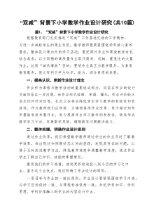 “双减”背景下小学数学作业设计研究10篇（精选版）