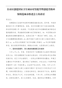 领导讲话在市区创建国家卫生城市攻坚提升暨创建省级环保模范城市推进会上的讲话范文