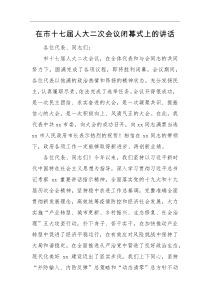 领导讲话在市十七届人大二次会议闭幕式上的讲话