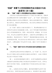 “双减”背景下小学英语课后作业分层设计与实践研究（共10篇）