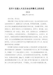 领导讲话在市十五届人大五次会议闭幕式上的讲话