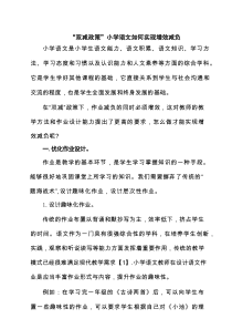 “双减政策”小学语文如何实现增效减负（5篇）