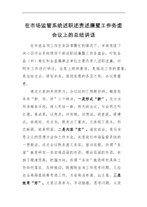 领导讲话在市场监管系统述职述责述廉暨工作务虚会议上的总结讲话范文市场监管局