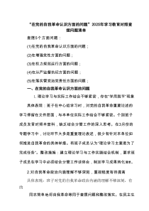 “在党的自我革命认识方面的问题”2025年学习教育对照查摆问题清单样本（4篇材料）