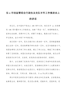 领导讲话在市场监管综合行政执法支队半年工作推进会上的讲话范文