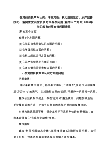 “在党的自我革命认识方面的问题”2025年学习教育对照查摆问题清单（最新优选）