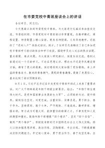 领导讲话在市委党校中青班座谈会上的讲话
