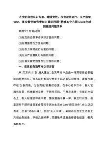 “在增强党性方面的问题”2025年学习教育对照查摆问题清单（最新例文）