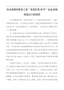 领导讲话在市委教育体育工委50年纪念章颁发仪式上的讲话