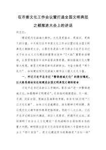 领导讲话在市委文化工作会议暨打造全国文明典范之都推进大会上的讲话