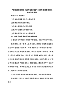 “在权力规范运行方面的问题”2025年对照查摆问题清单（最新通用）