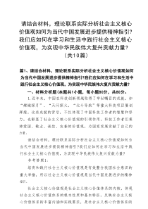 【10篇】请结合材料，理论联系实际分析社会主义核心价值观如何为当代中国发展进步提供精神指引？我们应如
