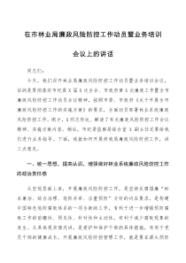 领导讲话在市林业局廉政风险防控工作动员暨业务培训会议上的讲话