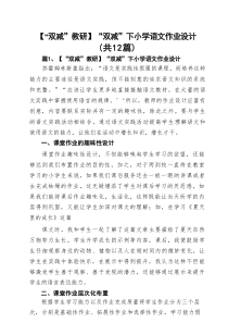 【“双减”教研】“双减”下小学语文作业设计（共12篇）