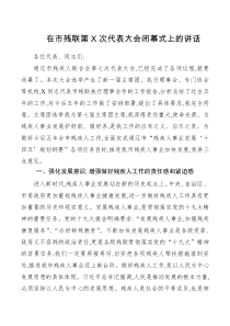 领导讲话在市残联第X次代表大会闭幕式上的讲话