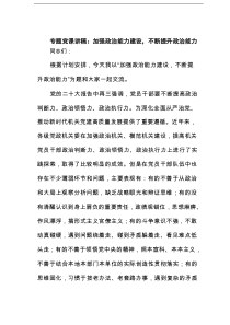 专题党课讲稿：加强政治能力建设，不断提升政治能力范文