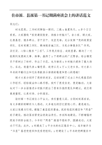 领导讲话在市派县派第一书记期满座谈会上的讲话范文
