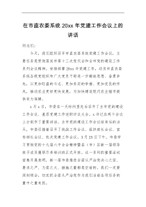 领导讲话在市直农委系统20XX年党建工作会议上的讲话