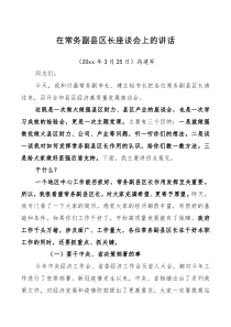 领导讲话在常务副县区长座谈会上的讲话