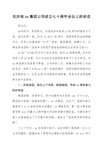 领导讲话在庆祝xx集团公司成立七十周年会议上的讲话