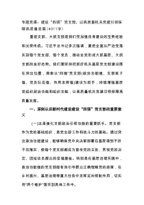 专题党课：建设“四强”党支部，以高质量机关党建引领保障高质量发展（4011字）
