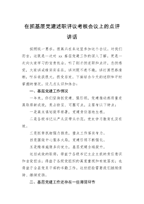 领导讲话在抓基层党建述职评议考核会上的讲话