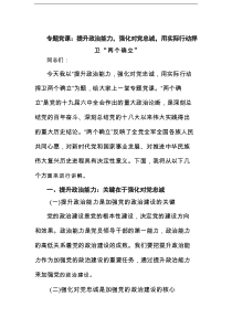 专题党课：提升政治能力，强化对党忠诚，用实际行动捍卫“两个确立”范文