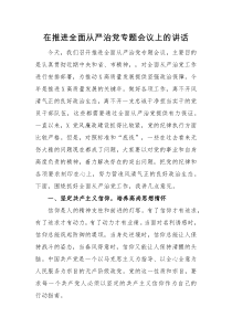 领导讲话在推进全面从严治党专题会议上的讲话