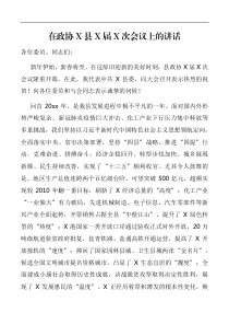 领导讲话在政协X县X届X次会议上的讲话