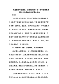 专题教育专题党课：深学笃用知行合一把主题教育成果转化为推动工作的强大动力范文