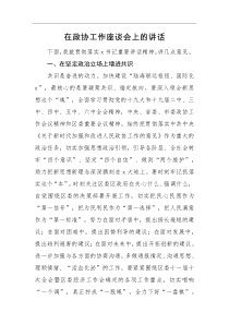 领导讲话在政协工作座谈会上的讲话
