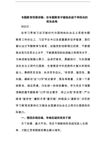 专题教育党课讲稿：在主题教育中锤炼忠诚干净担当的政治品格范文