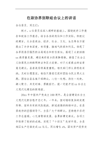 领导讲话在政协界别联组会议上的讲话范文