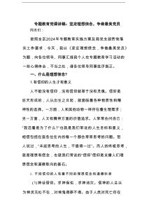 专题教育党课讲稿：坚定理想信念，争做最美党员范文