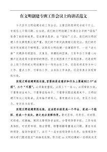 领导讲话在文明创建专班工作会议上的讲话文明城市创建