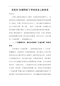 领导讲话在机关五城同创工作动员会上的讲话