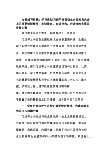 专题辅导讲稿：学习贯彻习近平总书记在全国教育大会上的重要讲话精神，牢记使命、奋进担当，为建范文