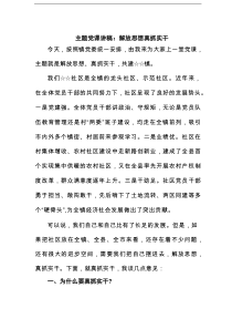 主题党课讲稿：解放思想真抓实干范文
