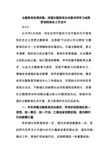 主题教育党课讲稿：把握主题教育总体要求将学习成果贯彻到具体工作当中范文