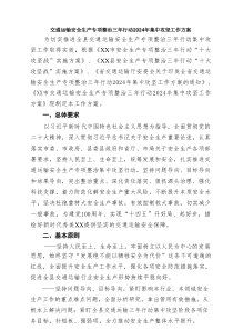 交通运输安全生产专项整治三年行动2024年集中攻坚工作方案