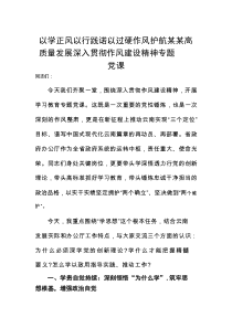 以学正风以行践诺以过硬作风护航高质量发展——深入贯彻作风建设精神专题党课